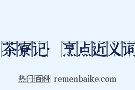 茶寮记·烹点近义词是什么意思的图片